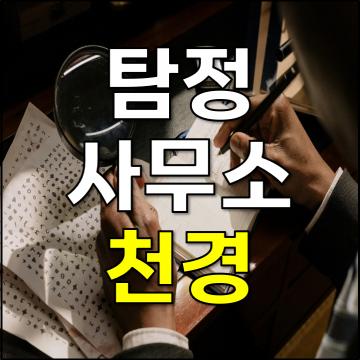 이유있는  1위 탐정사무소 천경